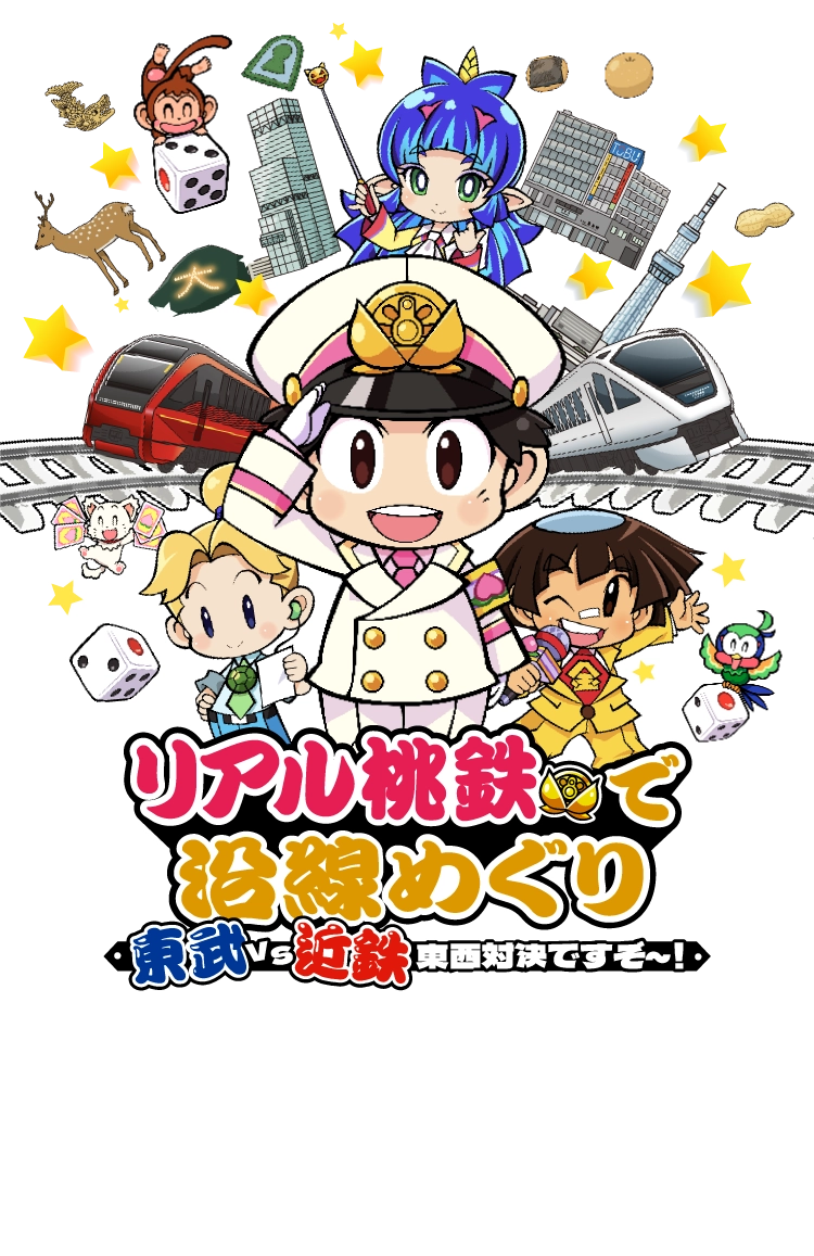 リアル桃鉄で沿線めぐり　東武VS近鉄 東西対決ですぞ〜！