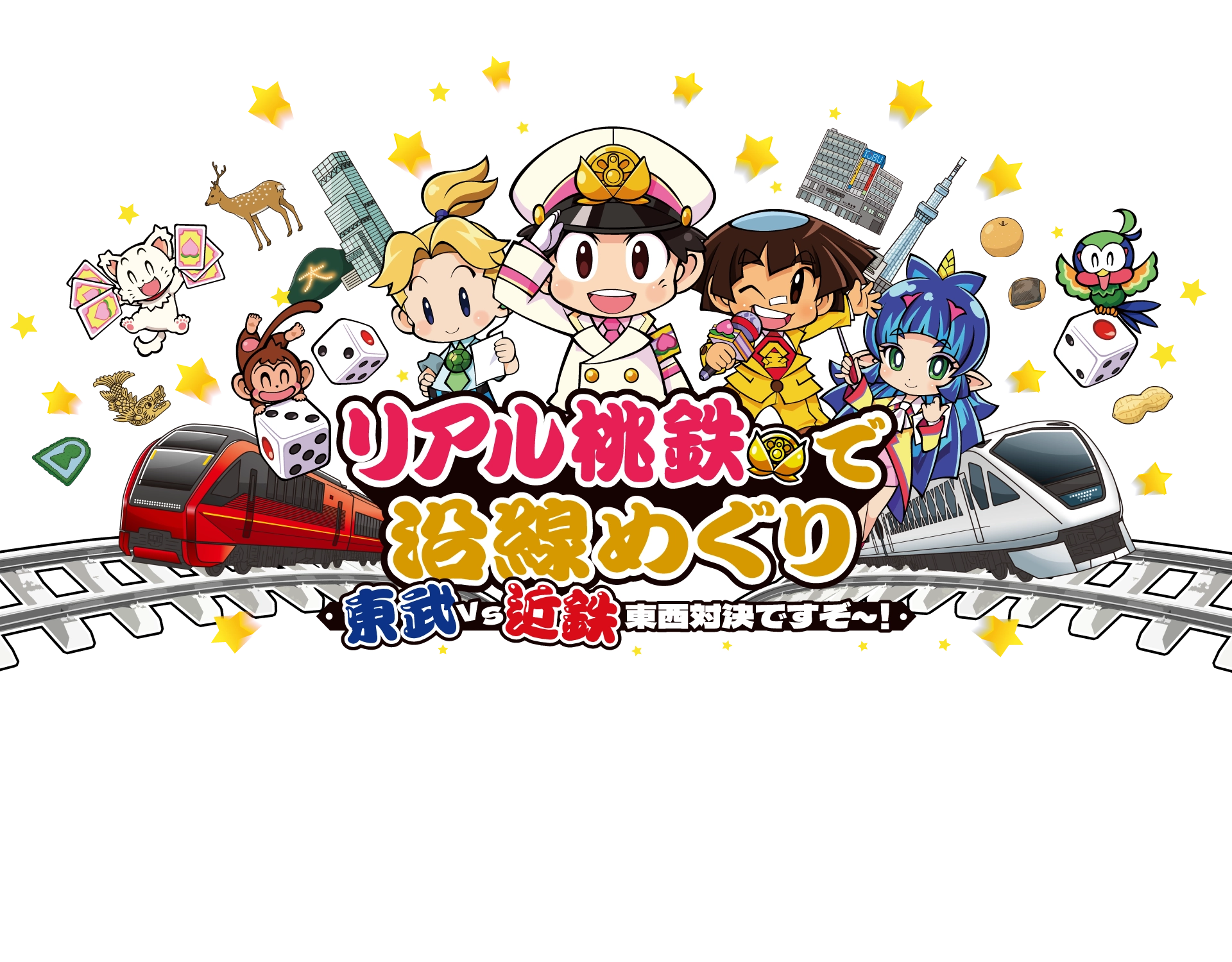 リアル桃鉄で沿線めぐり　東武VS近鉄 東西対決ですぞ〜