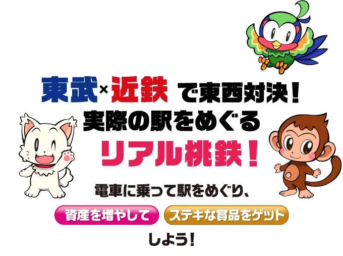 東武×近鉄で東西対決！実際の駅をめぐるリアル桃鉄！電車に乗って駅をめぐり、資産を増やしてステキな商品をゲットしよう！