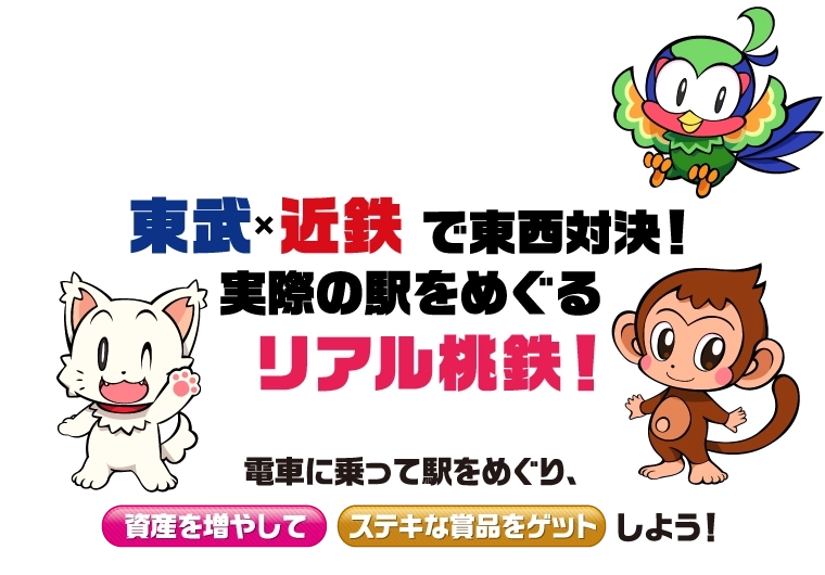 東武×近鉄で東西対決！実際の駅をめぐるリアル桃鉄！電車に乗って駅をめぐり、資産を増やしてステキな商品をゲットしよう！