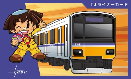 TJライナーカード（東武）