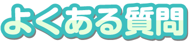 よくある質問