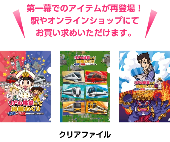 クリアファイル:第一幕でのアイテムが再登場!駅やオンラインショップにてお買い求めいただけます。