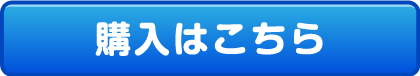 購入はこちら