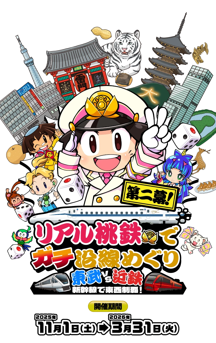 リアル桃鉄でガチ沿線めぐり 東武VS近鉄 新幹線で東西制覇！　2025年11月1日（土）から2026年3月31日（火）