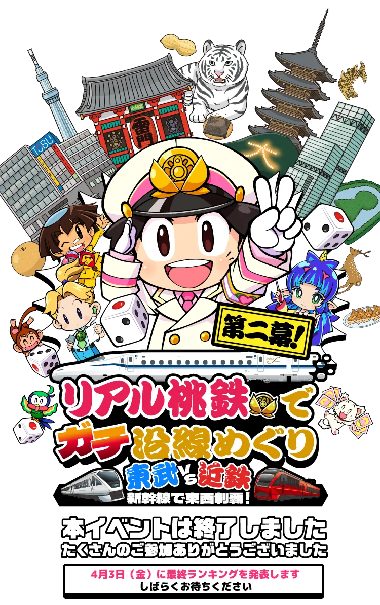 リアル桃鉄でガチ沿線めぐり 東武VS近鉄 新幹線で東西制覇！　2025年11月1日（土）から2026年3月31日（火）