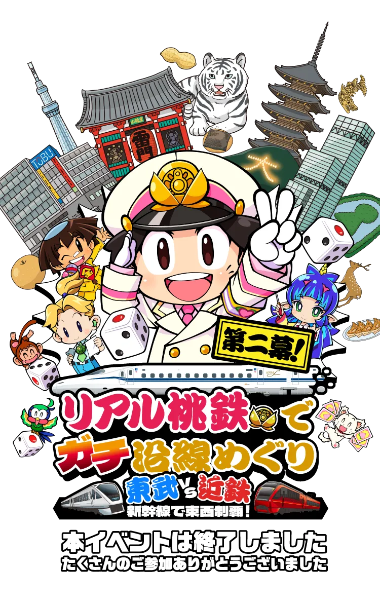 リアル桃鉄でガチ沿線めぐり 東武VS近鉄 新幹線で東西制覇