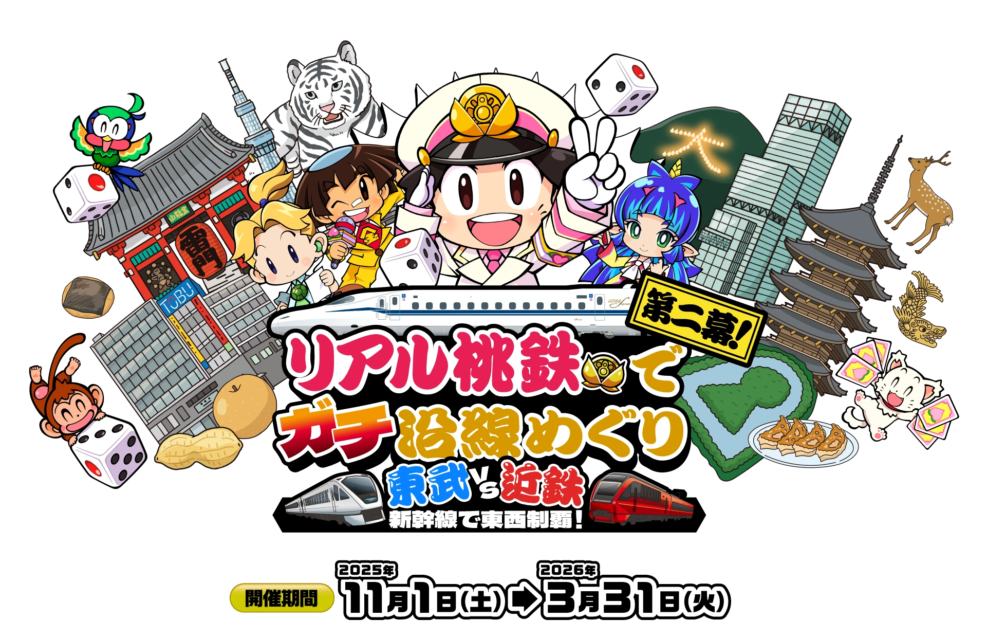 リアル桃鉄でガチ沿線めぐり 東武VS近鉄 新幹線で東西制覇！　2025年11月1日（土）から2026年3月31日（火）