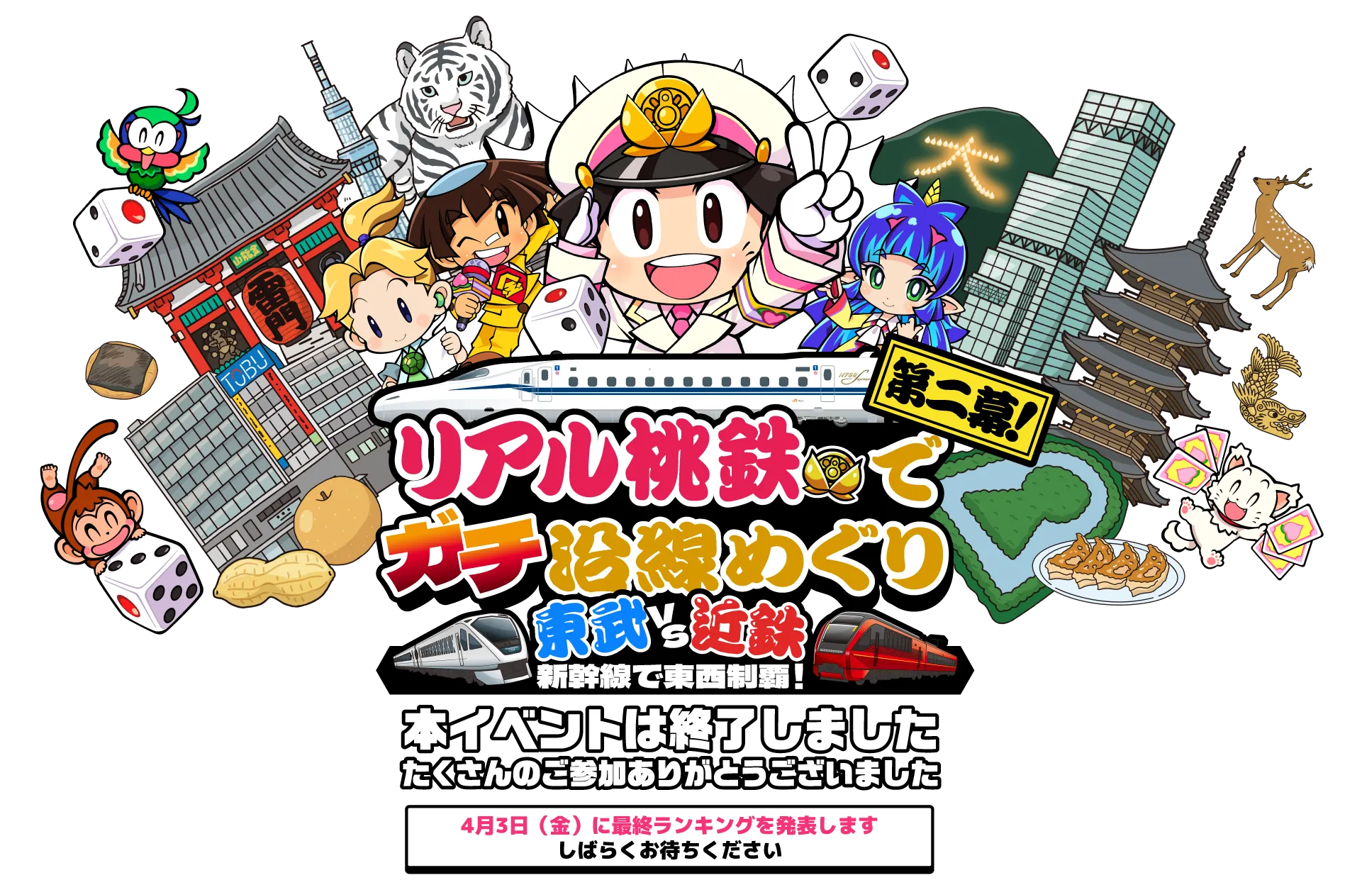 リアル桃鉄でガチ沿線めぐり 東武VS近鉄 新幹線で東西制覇！　2025年11月1日（土）から2026年3月31日（火）