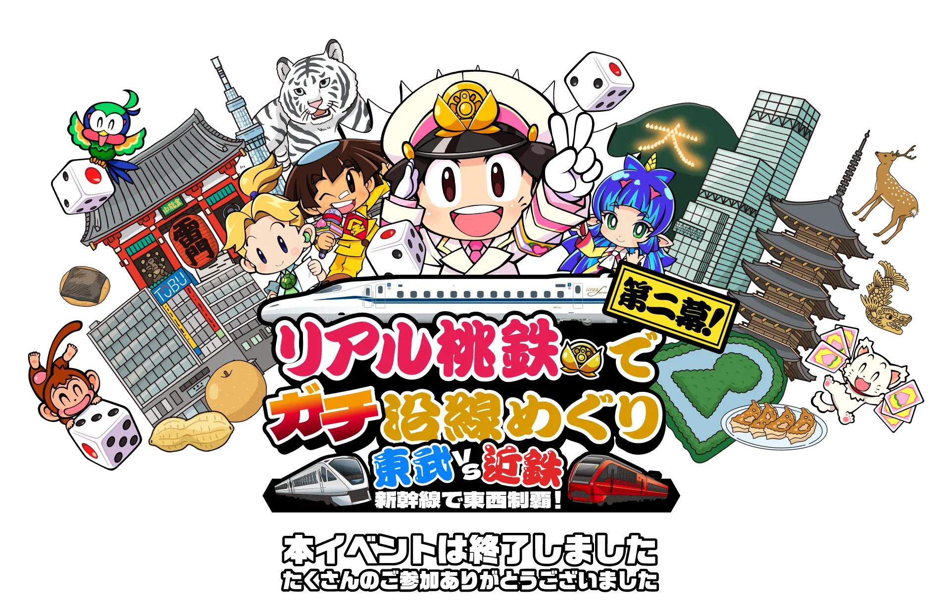 リアル桃鉄でガチ沿線めぐり 東武VS近鉄 新幹線で東西制覇！