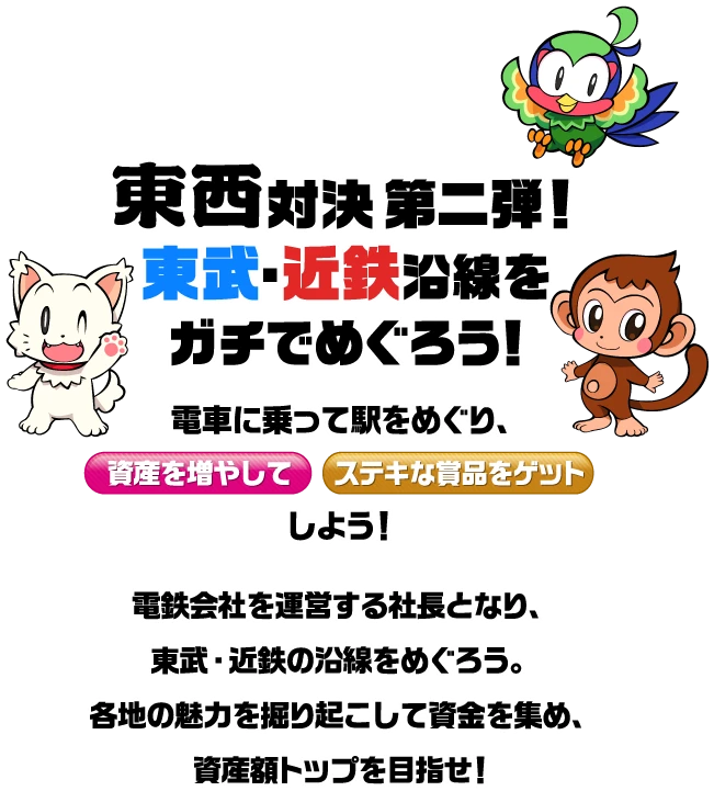 東西対決第二段！東武・近鉄沿線をガチでめぐろう！電車に乗って駅をめぐり、資産を増やしてステキな商品をゲットしよう！