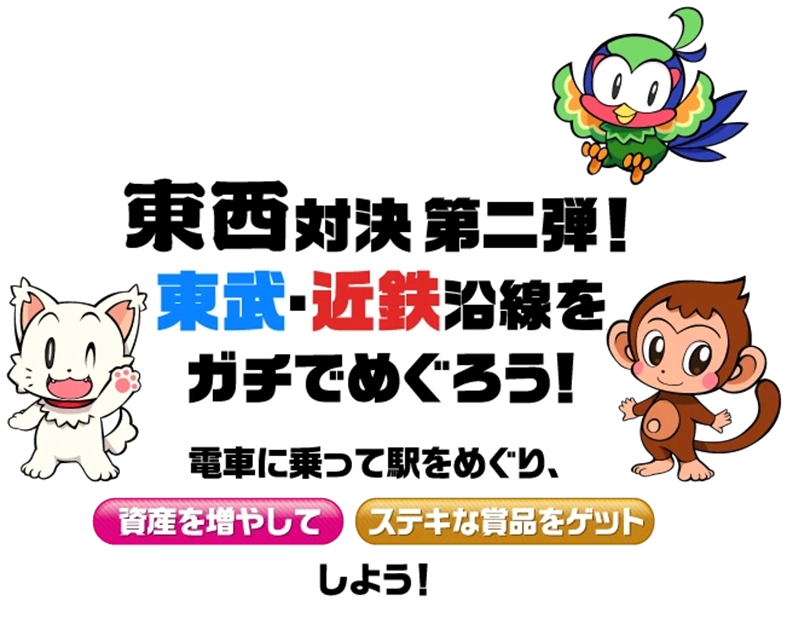 東西対決第二段！東武・近鉄沿線をガチでめぐろう！電車に乗って駅をめぐり、資産を増やしてステキな商品をゲットしよう！