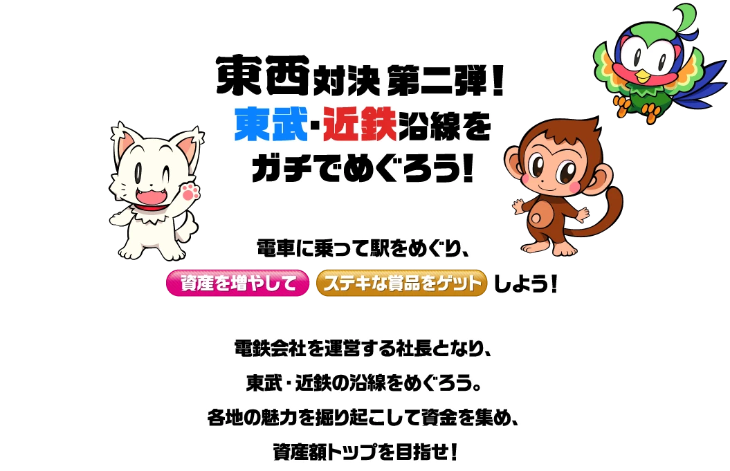 東西対決第二段！東武・近鉄沿線をガチでめぐろう！電車に乗って駅をめぐり、資産を増やしてステキな商品をゲットしよう！
