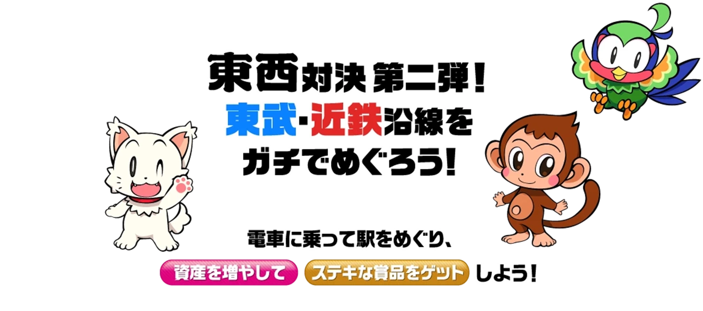 東西対決第二段！東武・近鉄沿線をガチでめぐろう！電車に乗って駅をめぐり、資産を増やしてステキな商品をゲットしよう！