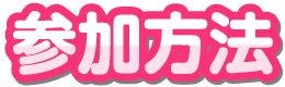 参加方法