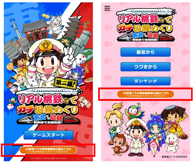 JR東海特設ぺージへの行き方