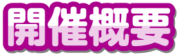 開催概要
