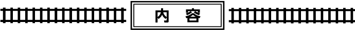内容