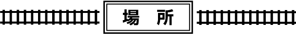 場所