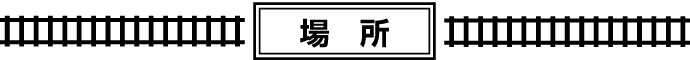 場所