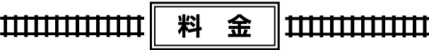 料金