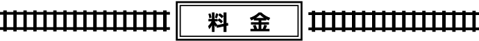 料金