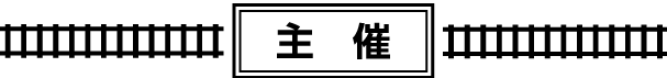主催