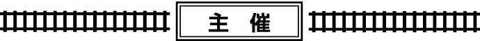 主催
