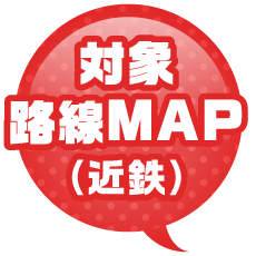 対象路線MAP（近鉄）