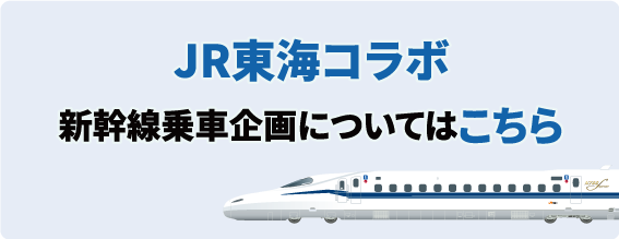 JR東海コラボ　新幹線乗車企画についてはこちら