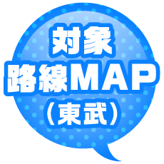 対象路線MAP（東武）