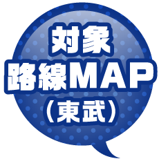 対象路線MAP（東武）