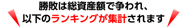 勝敗は総資産額で争われ、以下のランキングが集計されます