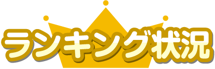 ランキング状況