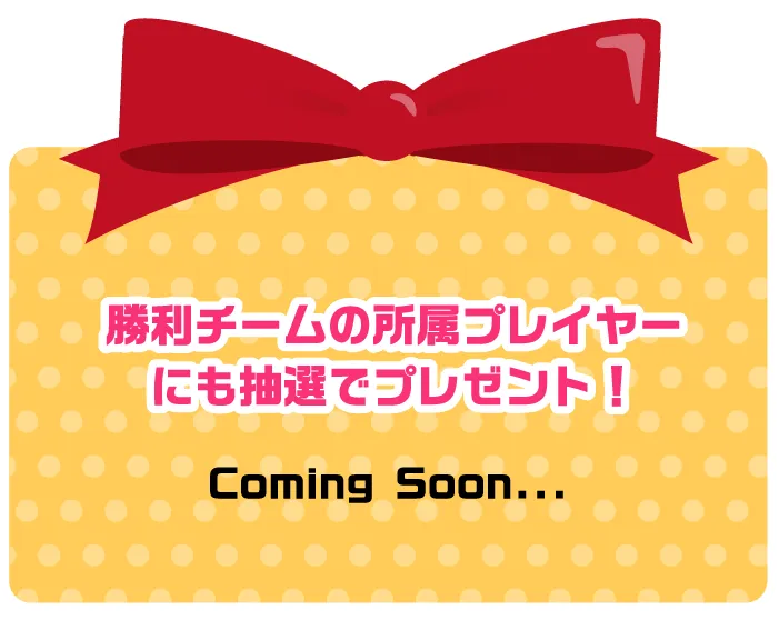 勝利チームの所属プレイヤーにも抽選でプレゼント！