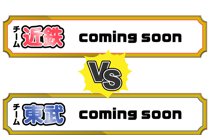 東武VS近鉄