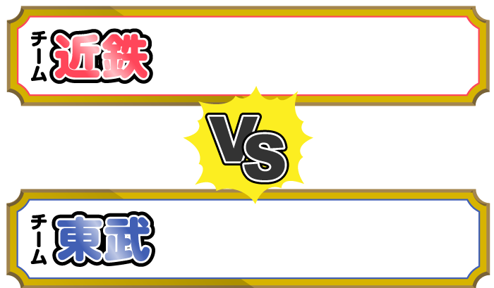 東武VS近鉄